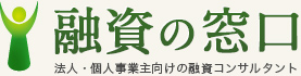 融資の窓口 法人・個人事業主向けの融資コンサルタント
