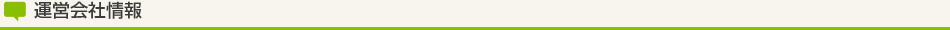 運営会社情報