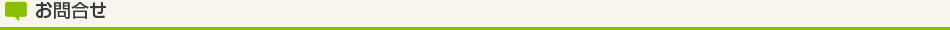 お問合せ