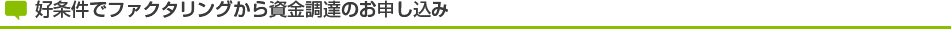 好条件でファクタリングから資金調達のお申し込み