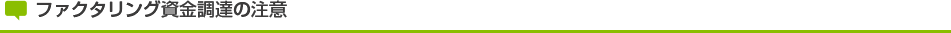 ファクタリング資金調達の注意