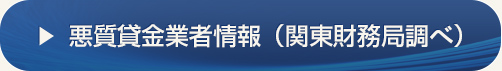 悪質貸金業者情報（関東財務局調べ）