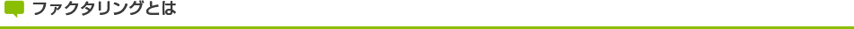ファクタリングとは