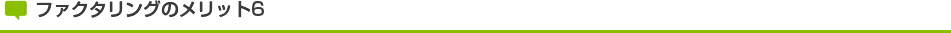 ファクタリングのメリット6