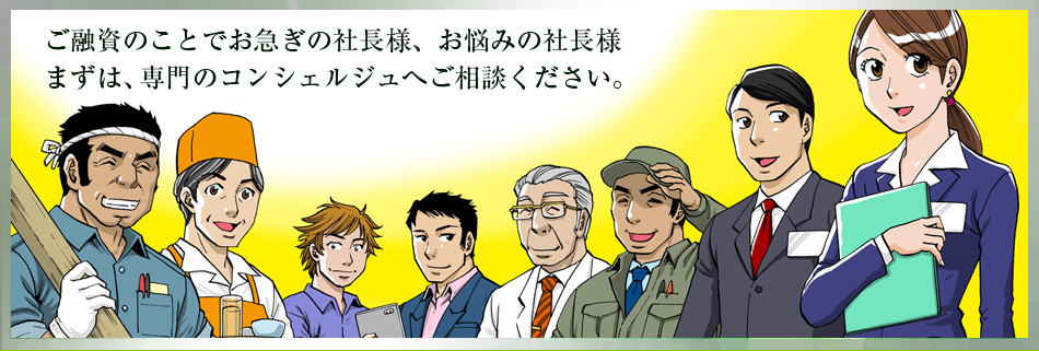 ご融資のことでお急ぎの社長様、お悩みの社長様 まずは、専門のコンシェルジュへご相談ください。
