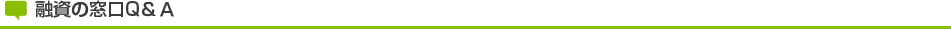 融資の窓口 Q&A よくあるご質問