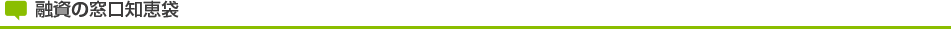 融資の窓口知恵袋