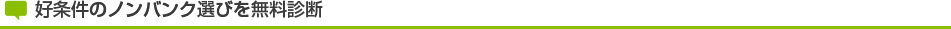 好条件のノンバンク選びを無料診断